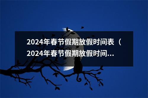 2024年春节假期放假时间表（2024年春节假期放假时间表最新）