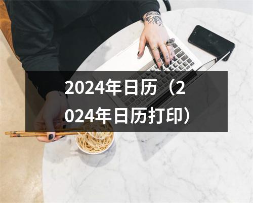 2024年日历（2024年日历打印）