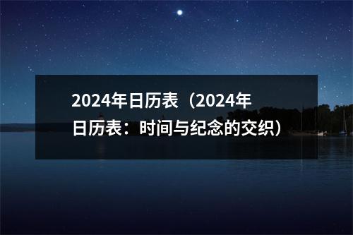 2024年日历表（2024年日历表：时间与纪念的交织）