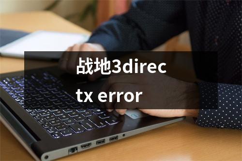 战地3directx error